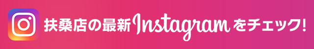 扶桑店の最新Instagramをチェック！