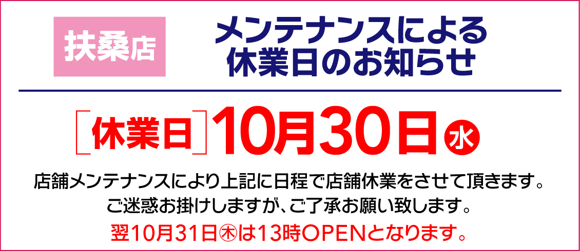 10月30日メンテナンス休業のお知らせ