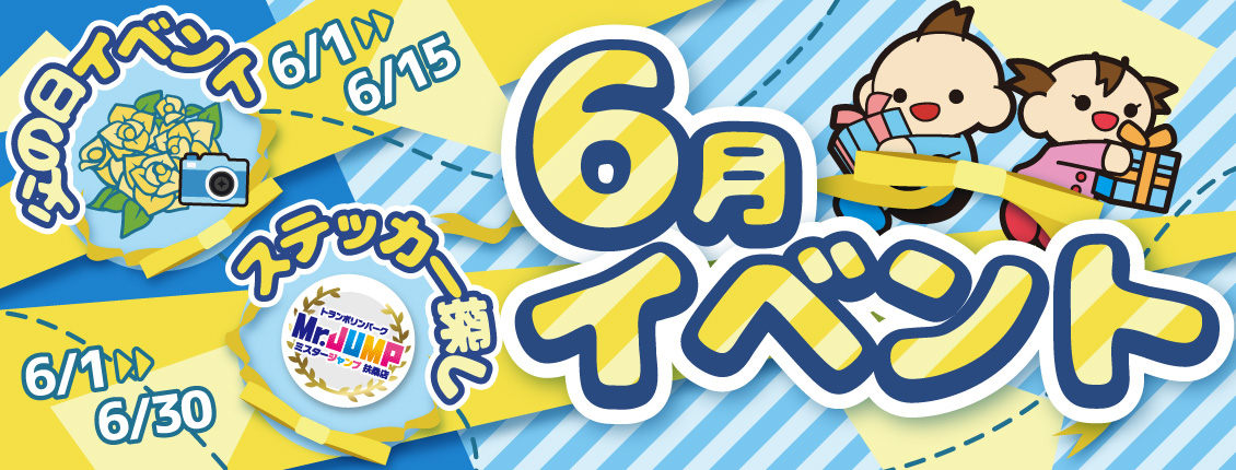 扶桑店6月イベント