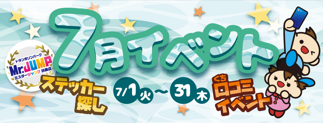 扶桑店7月イベント