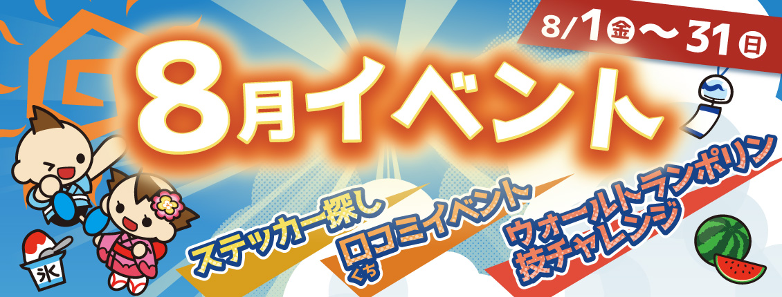 扶桑店8月イベント