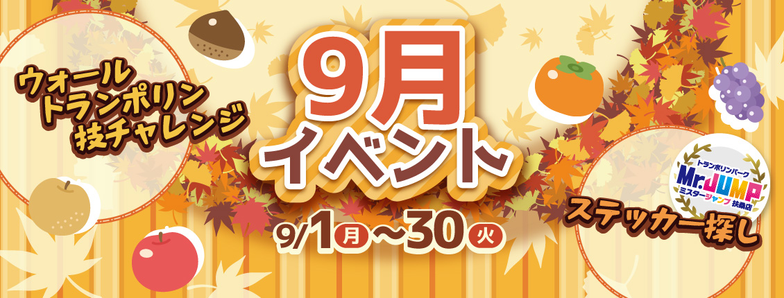 扶桑店9月イベント