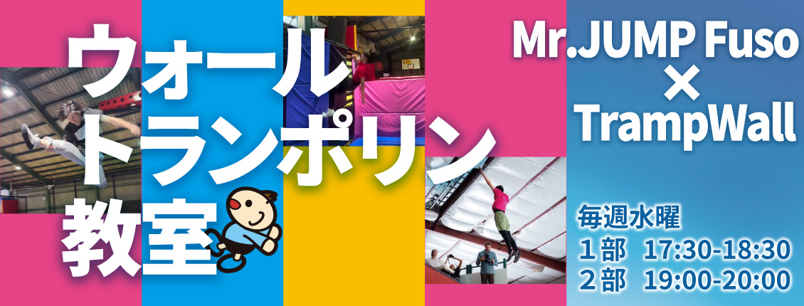 ウォールトランポリン教室