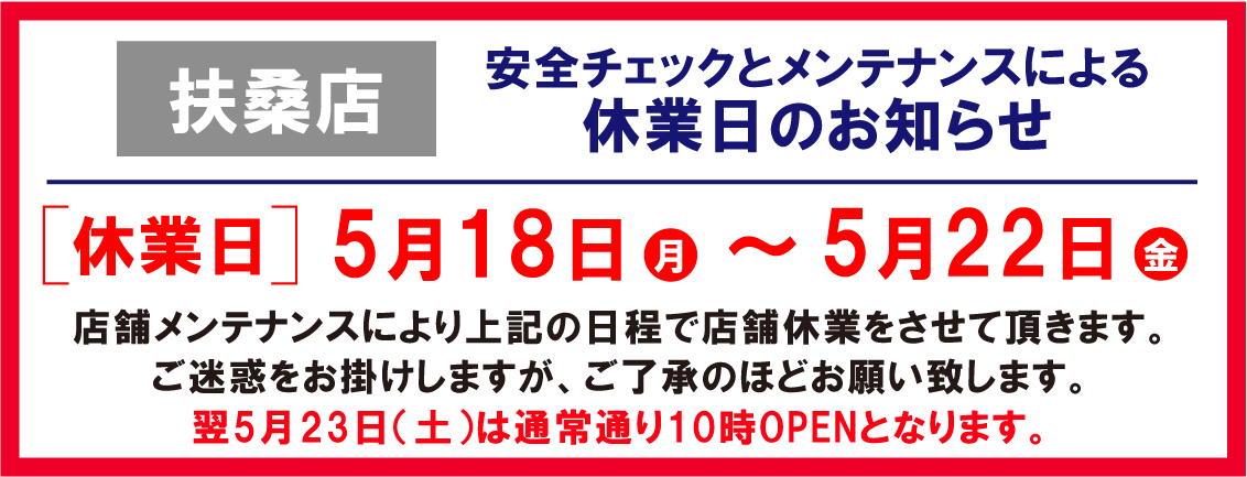 扶桑店メンテナンス休業