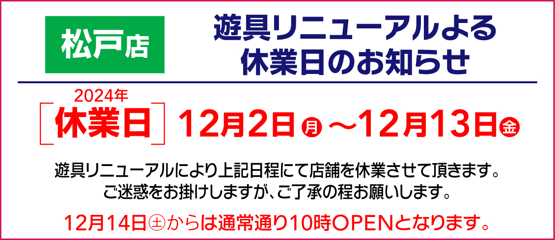 松戸店遊具リニューアル休業のお知らせ