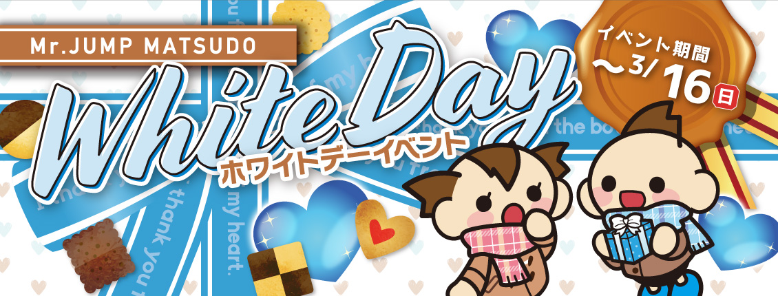 松戸店ホワイトデーイベント
