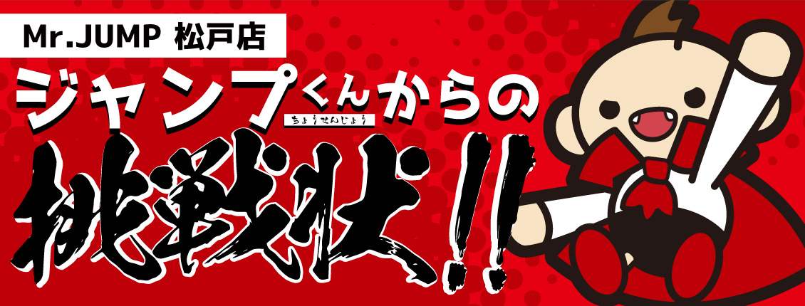 ジャンプ君からの挑戦状