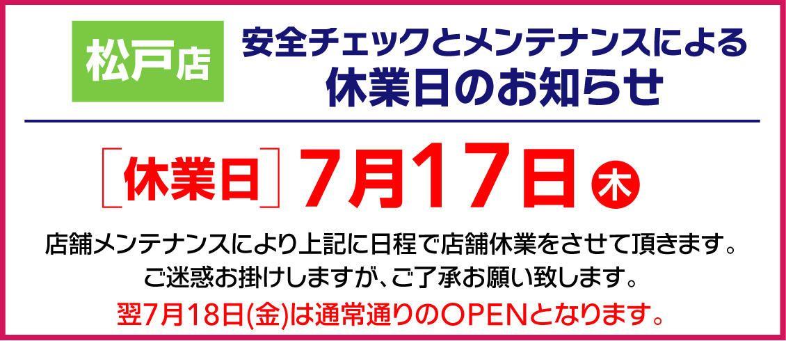 松戸店7月17日メンテナンス休業のお知らせ