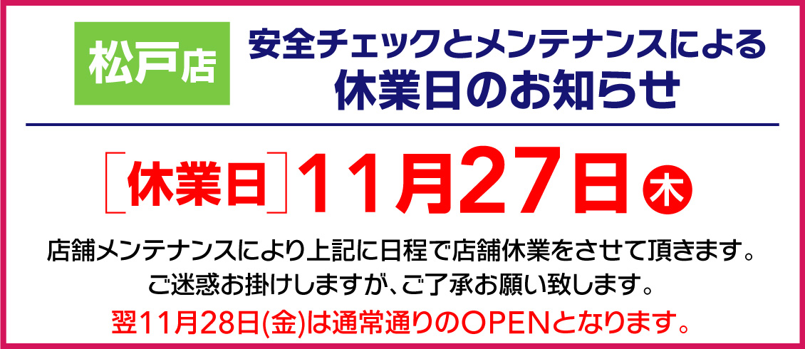 松戸店メンテナンス休業のお知らせ