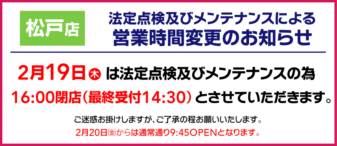 松戸店メンテナンスによる営業時間変更のお知らせ