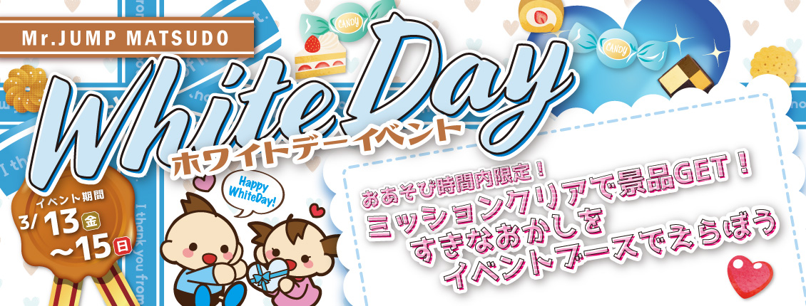 松戸店ホワイトデーイベント