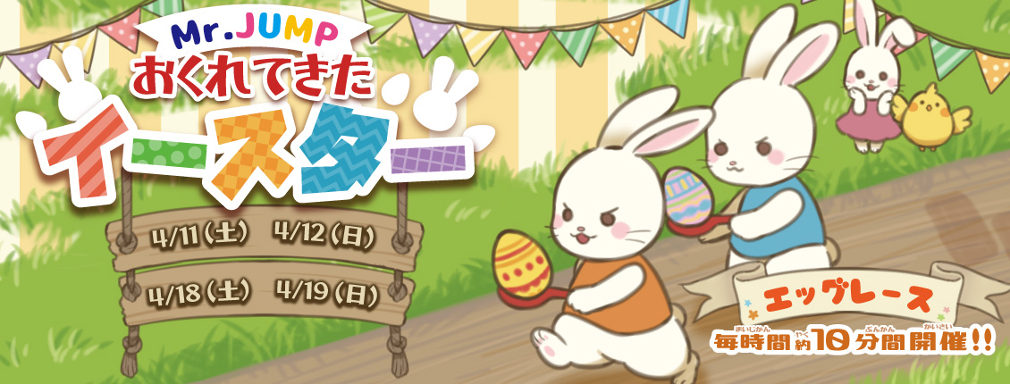 おくれてきたイースター