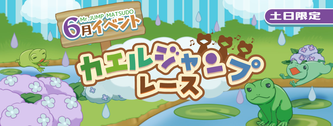 カエルジャンプレース