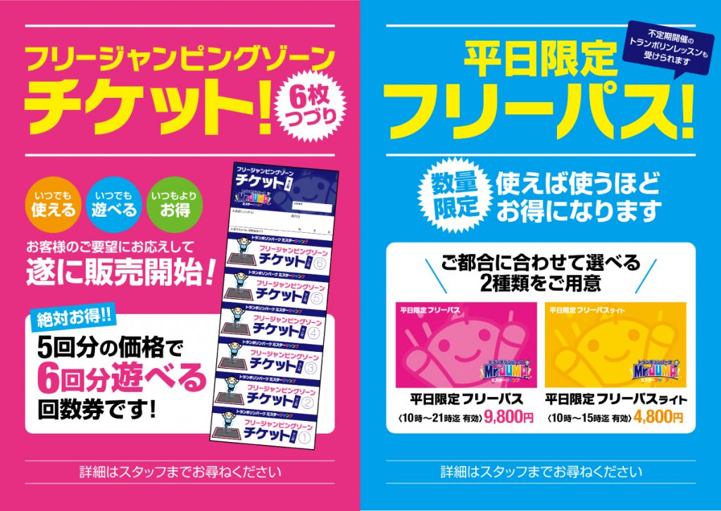平日限定フリーパスと回数券!