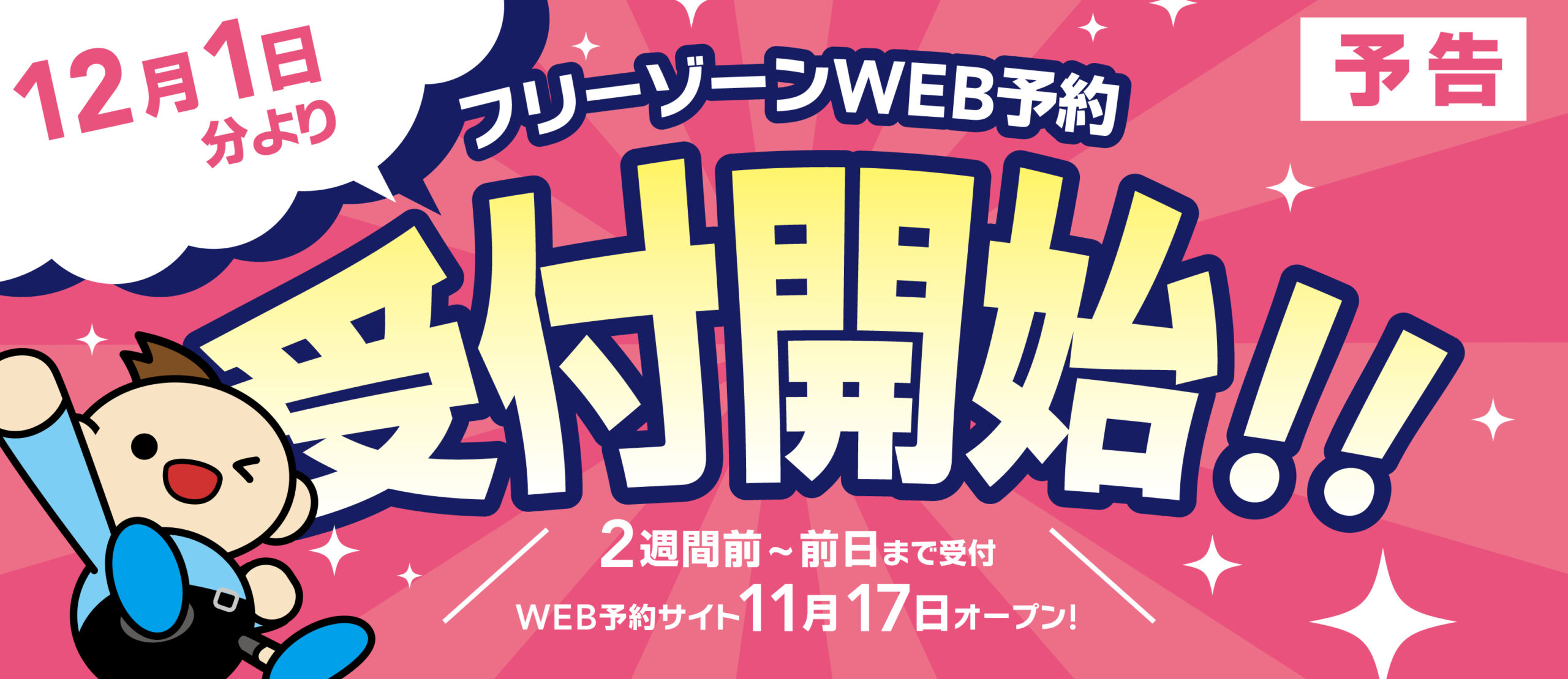 12月1日分よりフリーゾーンWEB予約受付開始！