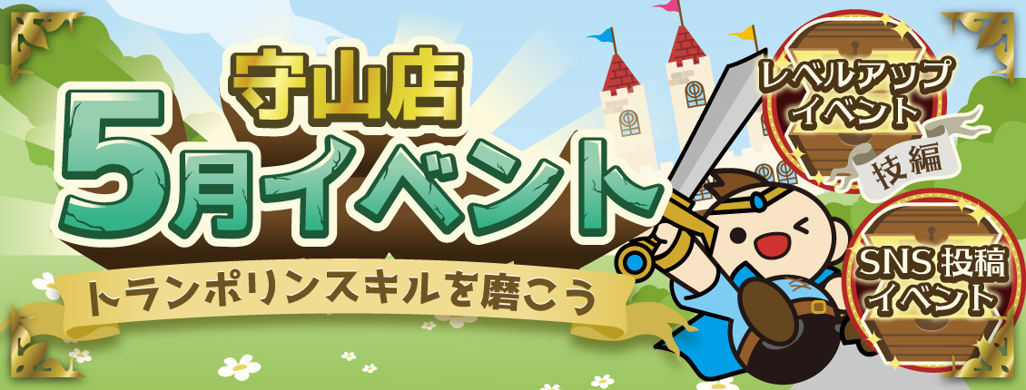 守山店5月イベント
