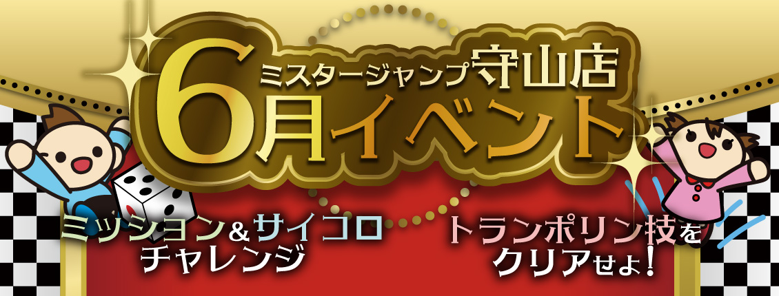守山店6月イベント