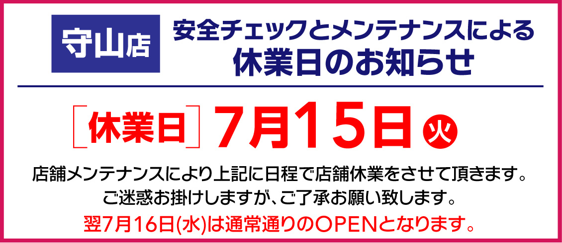 守山店7月15日メンテナンス休業のお知らせ