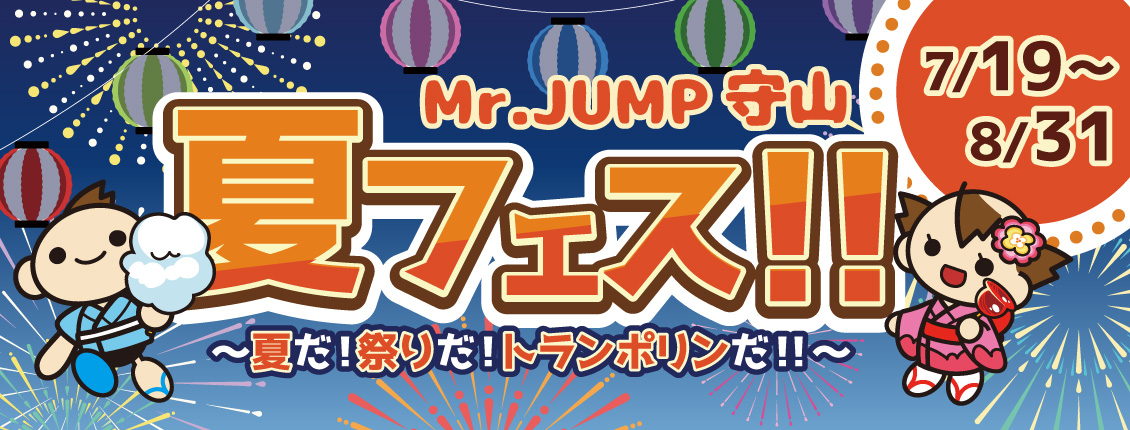 守山夏フェス