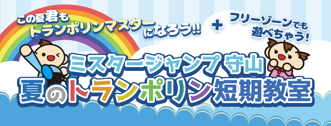 夏のトランポリン短期教室