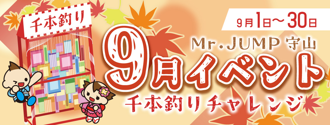 守山店9月イベント