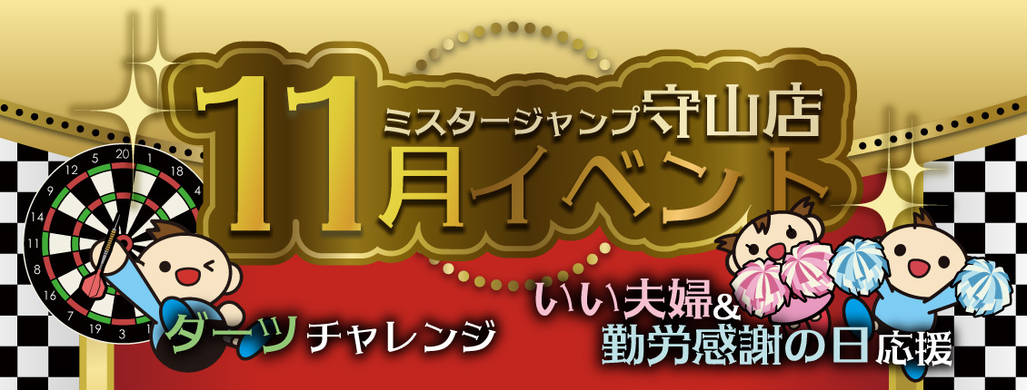 守山店11月イベント