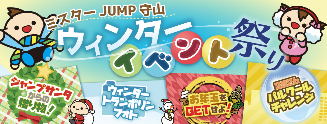 守山店ウィンターイベント祭り