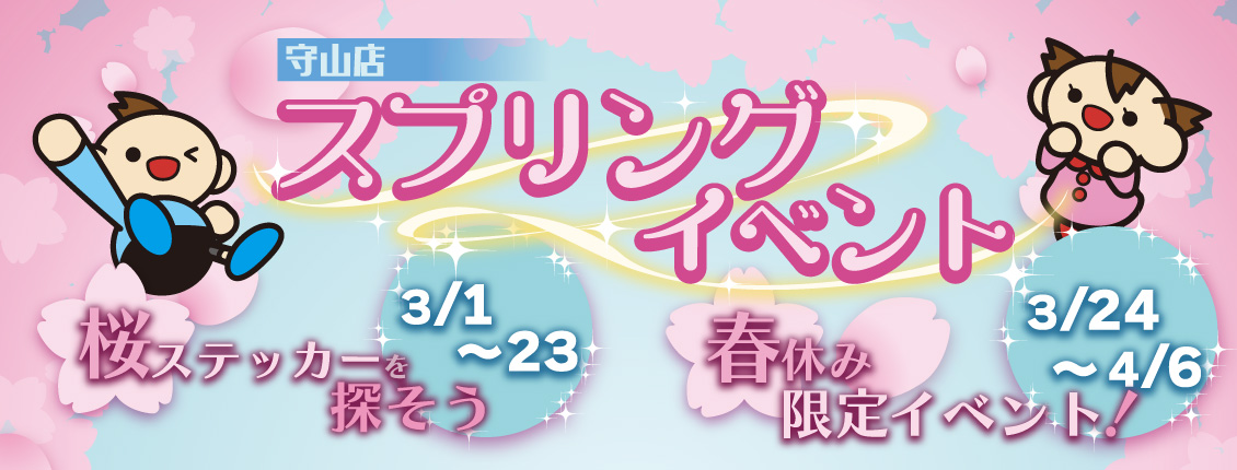 守山店スプリングイベント祭り