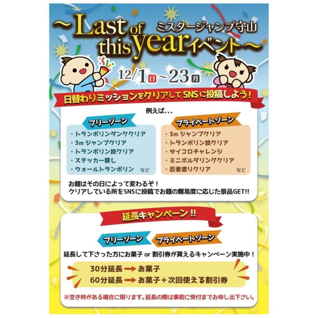 ⋆
Last of this year イベント✩₊˚.⋆☾⋆⁺₊✧

12/1(日)〜12/23(月)

💎日替わりミッションをクリアしてSNSに投稿しよう

お題はその日によって変わります！
クリアしている所をSNSに投稿で、お題の難易度に応じた景品GET！

💎延長キャンペーン

延長してくださった方に
お菓子or割引券が貰えるキャンペーン！

是非ご参加ください🐩🩶

————————————————————

ご予約は
プライベートゾーン▶︎▶︎▶︎TEL📞0527789190
フリーゾーン▶︎▶︎▶︎WEB予約👩‍💻ホームページにて！

📍愛知県名古屋市守山区大永寺町142

————————————————————

#trampoline #trampolinepark #walltrampoline 
#mrjump #mrjump守山 #mrjump守山店 
#トランポリン #トランポリンパーク #トランポリンパークmrjump #ミスタージャンプ #ミスタージャンプ守山店 #ミスタージャンプ守山 #週末おでかけ #愛知観光 #愛知県子供遊び場 #名古屋 #屋内遊び場 #子供とお出かけ #守山区 #名古屋おでかけ #ウォールトランポリン　#イベント