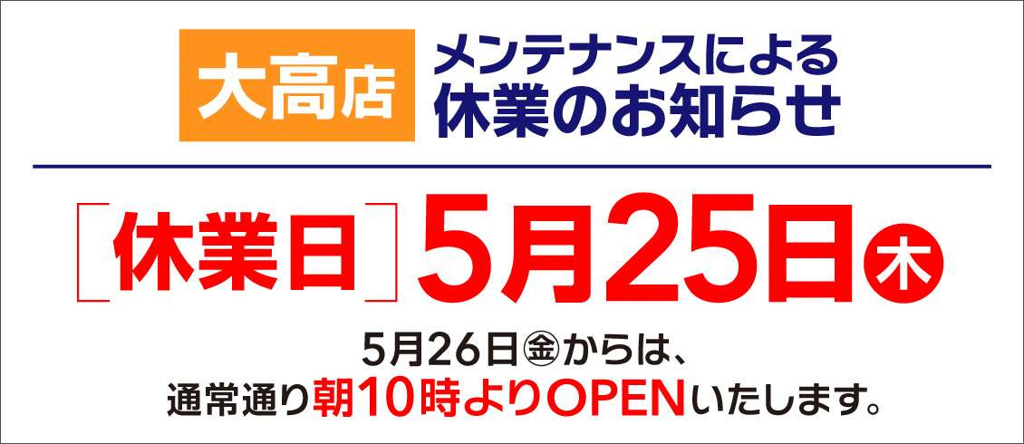 臨時メンテナンスのお知らせ