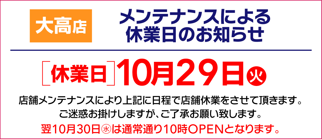 大高店10月29日メンテナンス休業のお知らせ