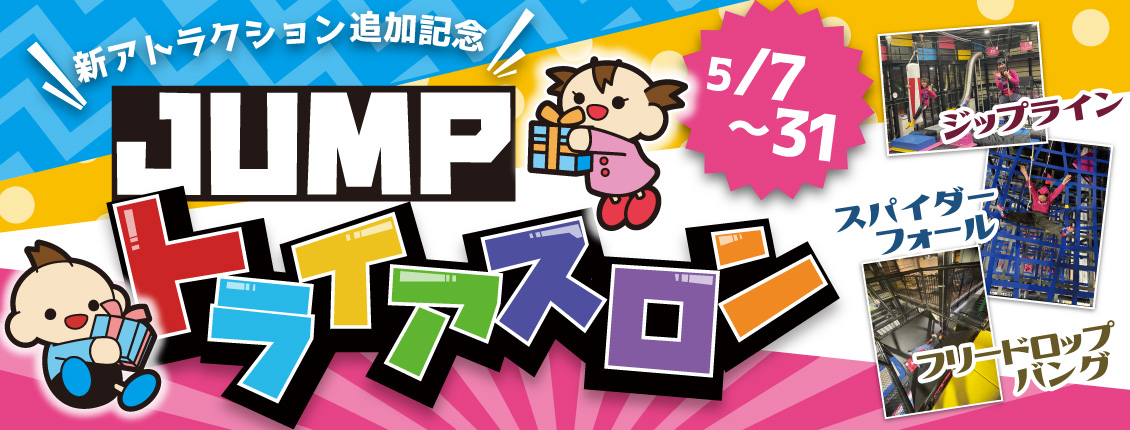 ジャンプトライアスロン