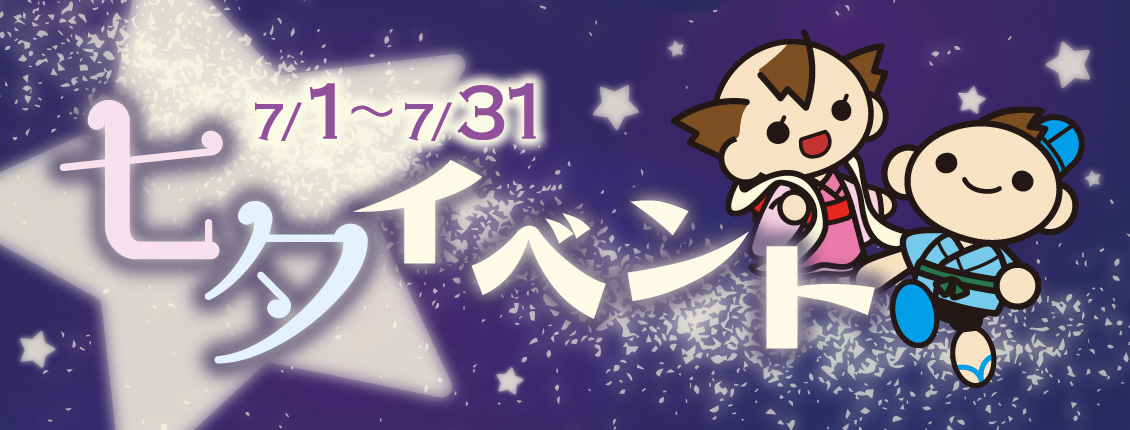七夕イベント