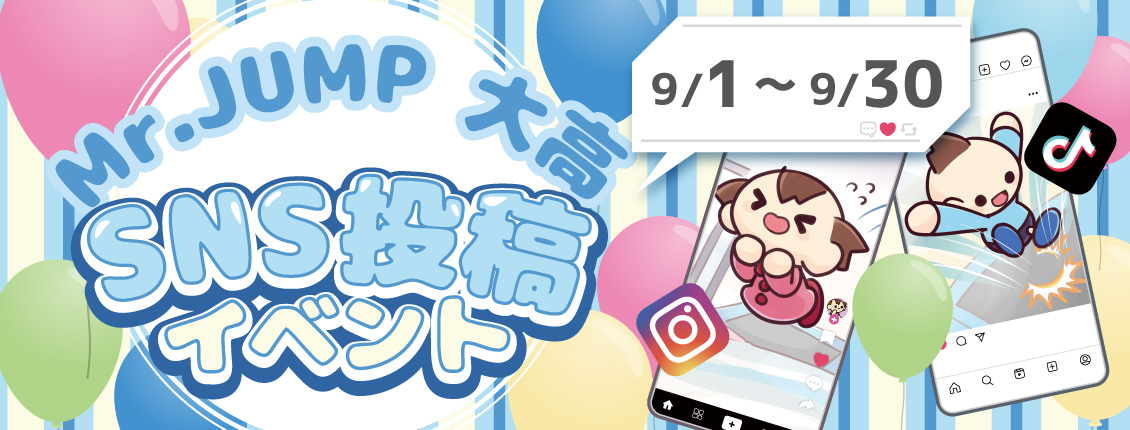 SNS投稿イベント