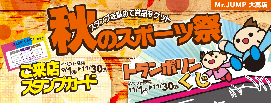 秋のスポーツ祭り