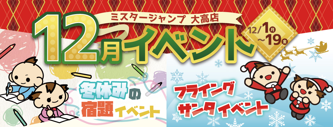 大高店12月イベント