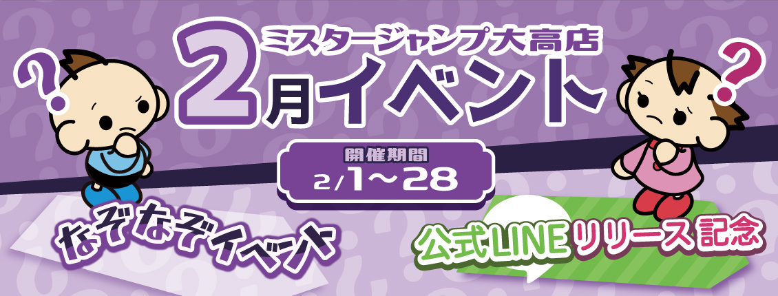 2月イベント！