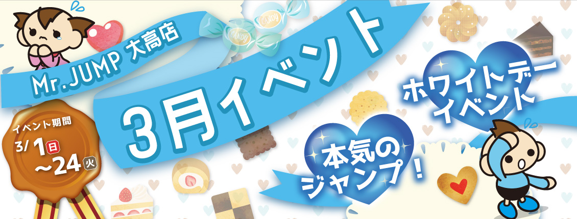 3月イベント！