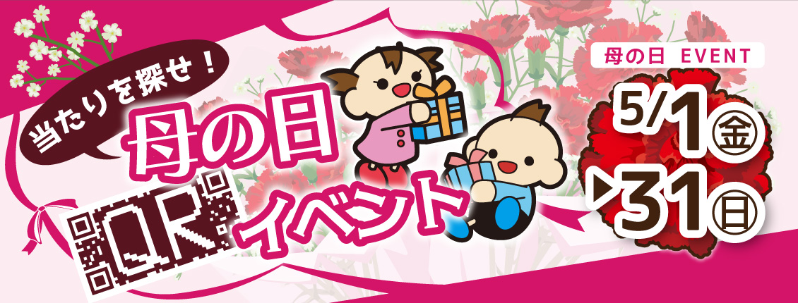 母の日イベント
