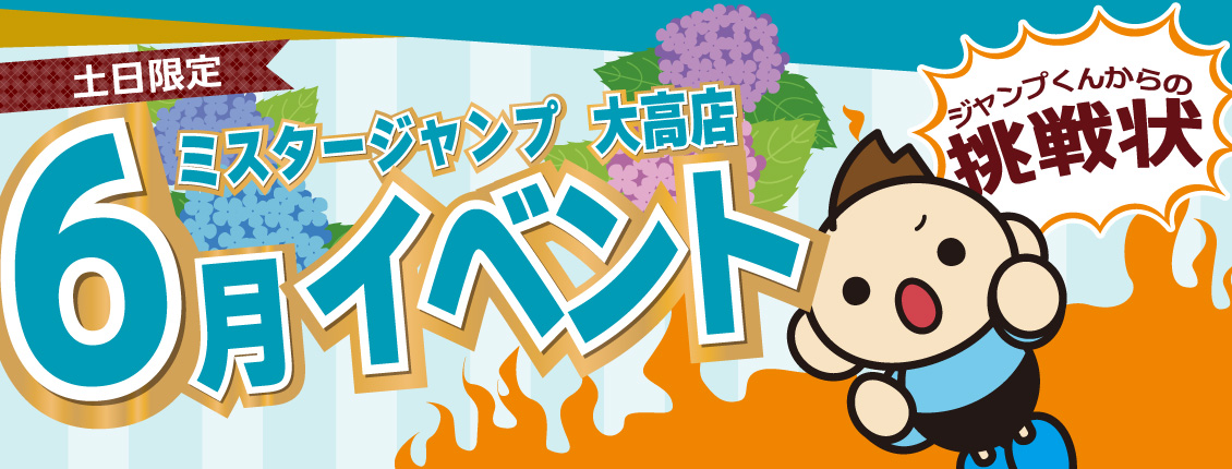 6月イベント