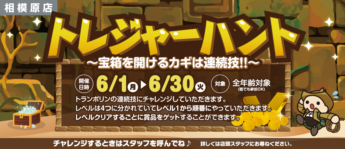 トレジャーハント