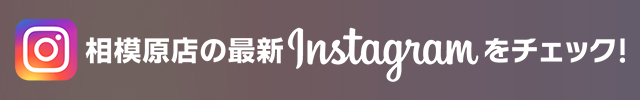相模原店の最新Instagramをチェック！