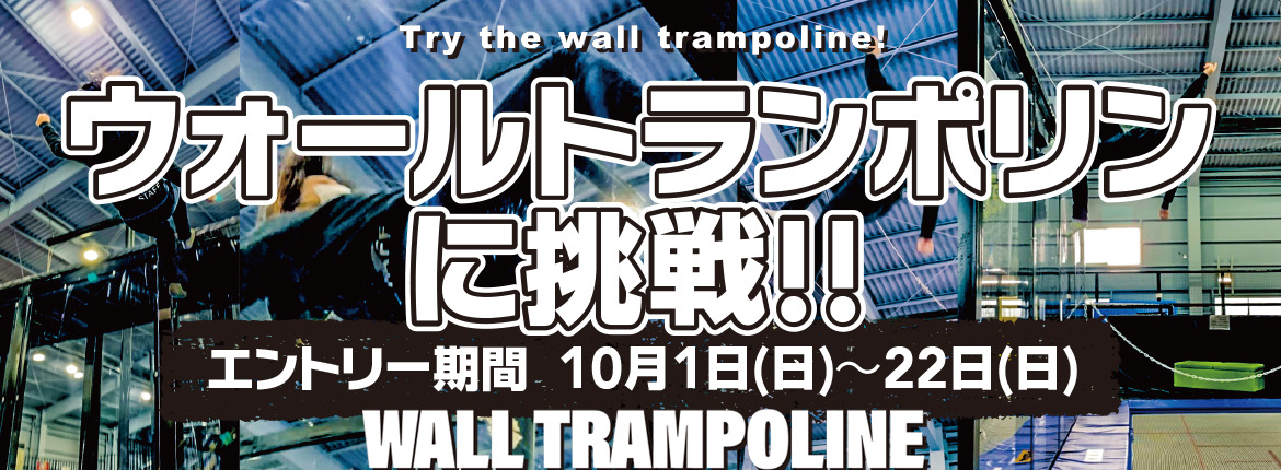 ウォールトランポリンに挑戦！