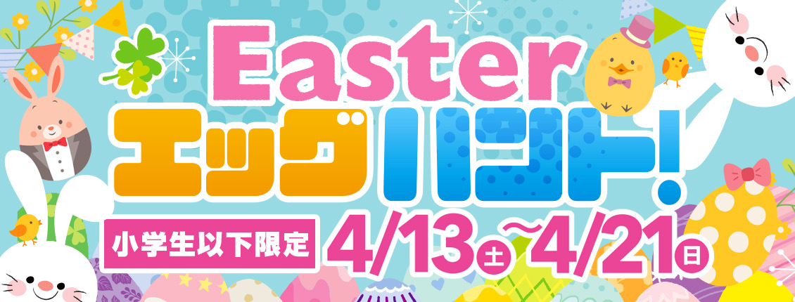 Easterエッグハント！