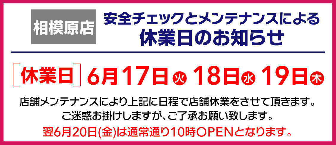 相模原メンテナンス休業