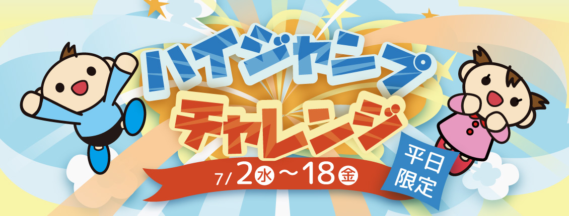 ハイジャンプチャレンジ