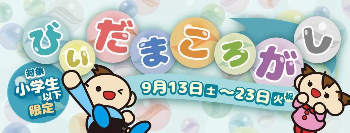 びいだまころがし