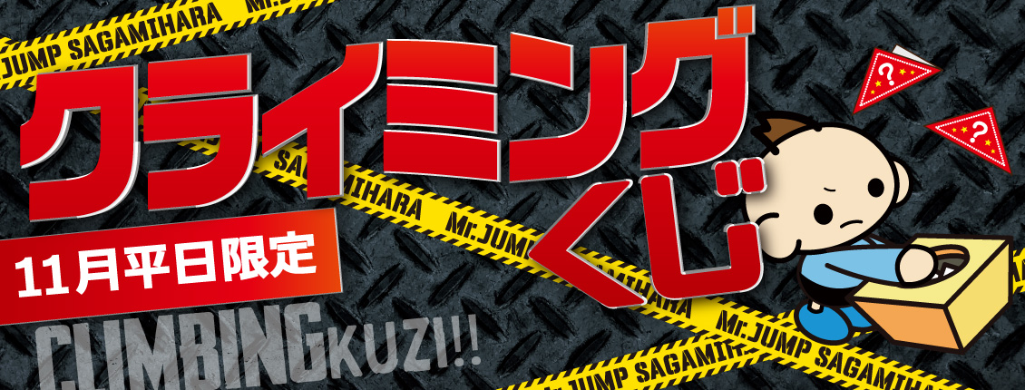 相模原店クライミングくじ
