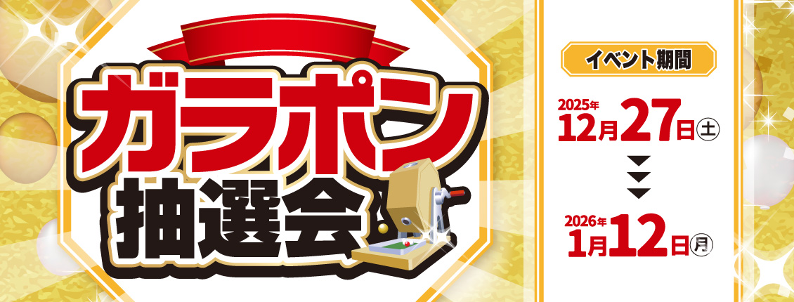 相模原店ガラポン抽選会