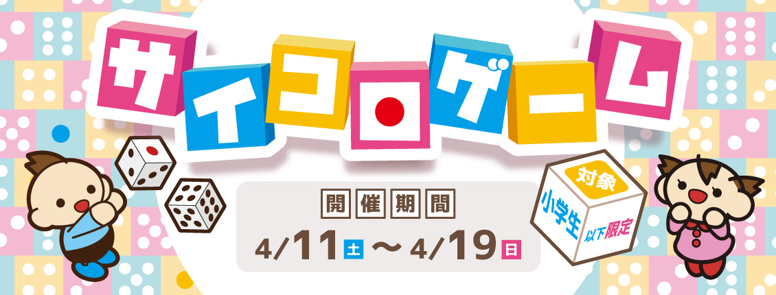 サイコロゲーム
